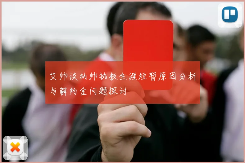 艾帅谈纳帅执教生涯短暂原因分析与解约金问题探讨